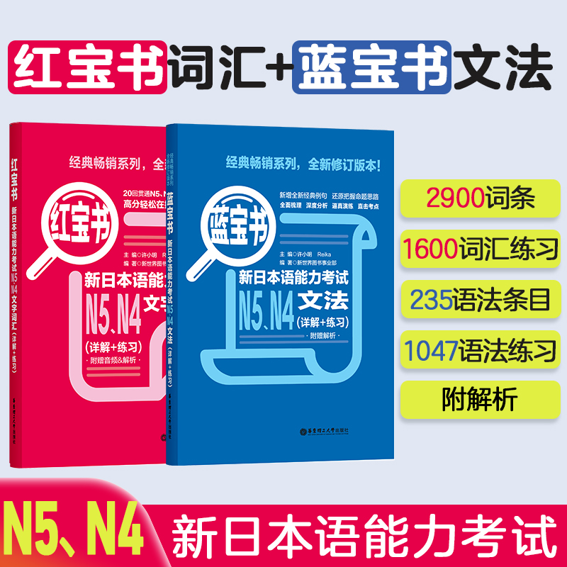 日语N5N4语法+词汇红宝书+蓝宝书新日本语能力考试文法+文字词汇详解练习日语入门真题标准日本语初级学习书高中高考日语n4-封面