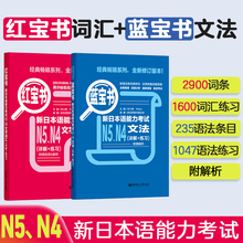 日语N5N4语法+词汇 红宝书+蓝宝书 新日本语能力考试文法+文字词汇 详解练习 日语入门真题标准日本语初级学习书高中高考日语n4