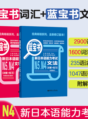 日语N5N4语法+词汇 红宝书+蓝宝书 新日本语能力考试文法+文字词汇 详解练习 日语入门真题标准日本语初级学习书高中高考日语n4