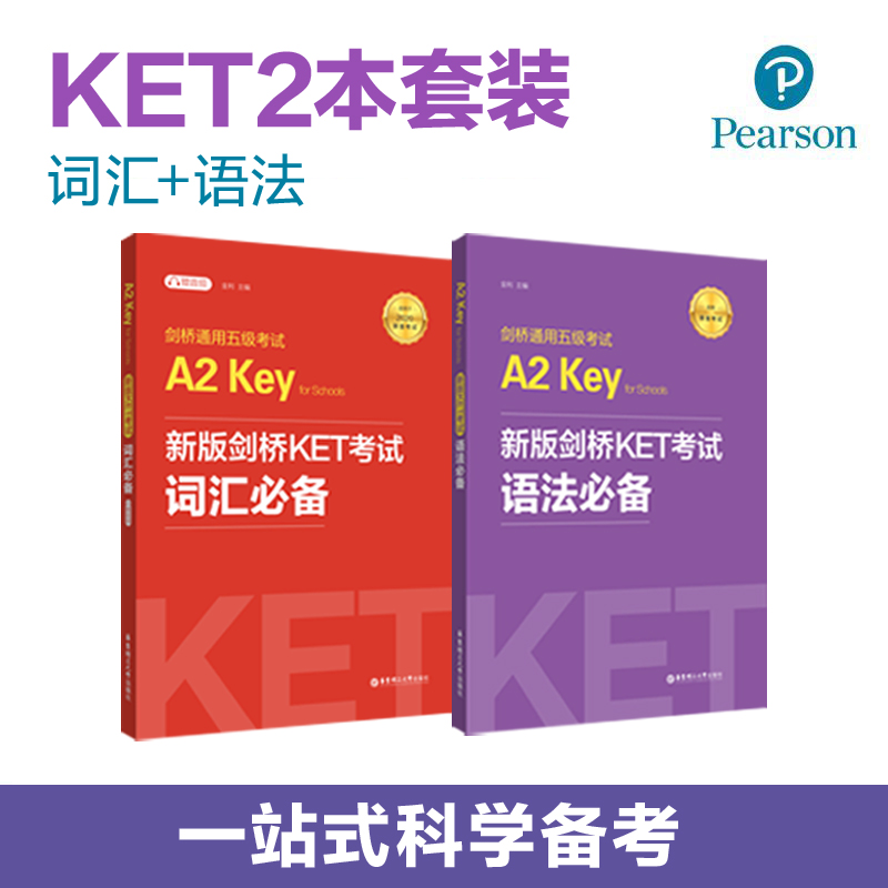 新版剑桥KET考试词汇必备+语法必备 Key for Schools（KET）新版剑桥考试剑桥通用五级考试A2
