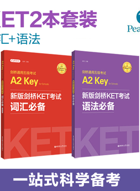 新版剑桥KET考试词汇必备+语法必备 Key for Schools（KET）新版剑桥考试剑桥通用五级考试A2