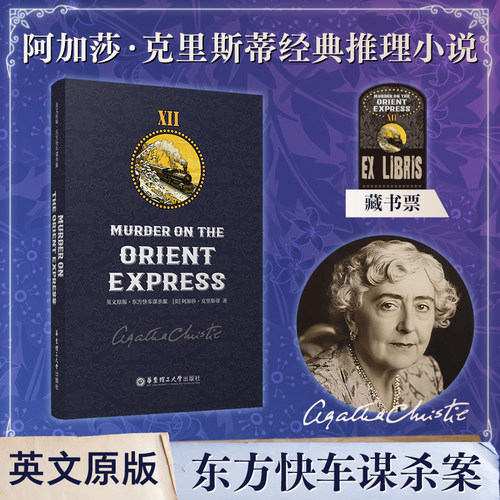 东方快车谋杀案 Murder on the Orient Express 赠精美藏书票 英文原版  阿加莎克里斯蒂 经典侦探小说