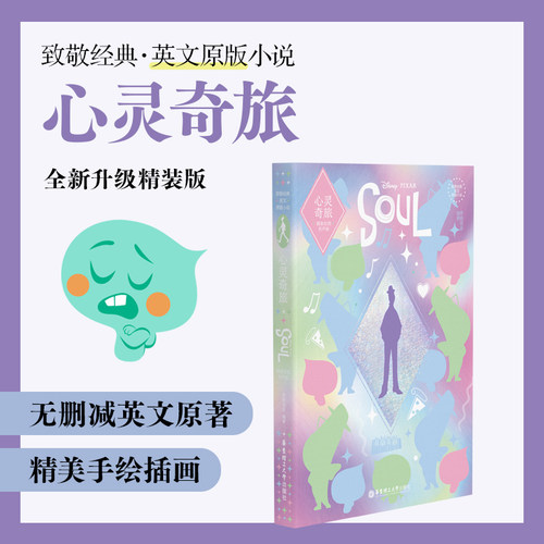 致敬经典 英文原版小说.心灵奇旅 Soul（精装绘图有声版）
