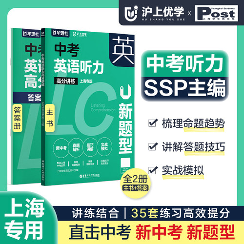 沪上优学中考英语听力高分讲练上海专版 初一初二初三中考英语听力训练 2026年新版沪教版 SSP听力专项训练 沪教版必刷题