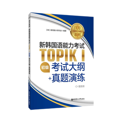 官方TOPIKⅠ初级考纲+真题演练