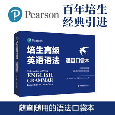 培生高级英语语法速查口袋本