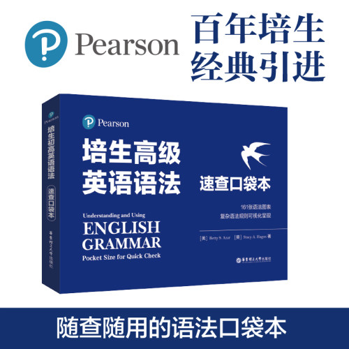 培生高级英语语法速查口袋本