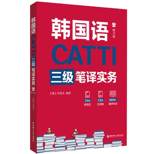 韩语catti三级笔译实务/口译实务 韩国语翻译catti 3级证书 韩语考研 翻译硕士 官方正版 华东理工大学出版社