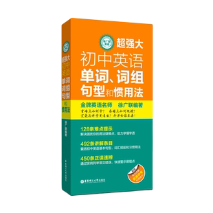 徐广联英语超强大初中英语单词、词组、句型和惯用法