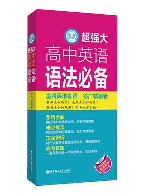 徐广联英语-超强大高中英语语法必备