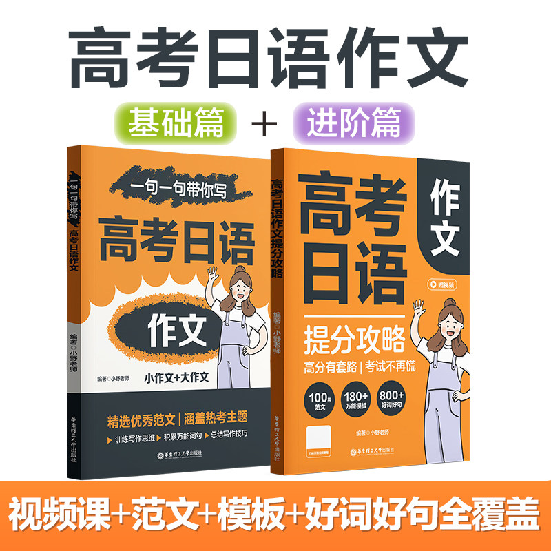 高考日语作文提分攻略小野老师赠视频课100篇范文180+个模板800+个好词高一高二高三高考日语写作范文一句一句带你写高考日语作文