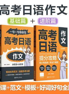 高考日语作文提分攻略小野老师赠视频课100篇范文180+个模板800+个好词高一高二高三高考日语写作范文一句一句带你写高考日语作文