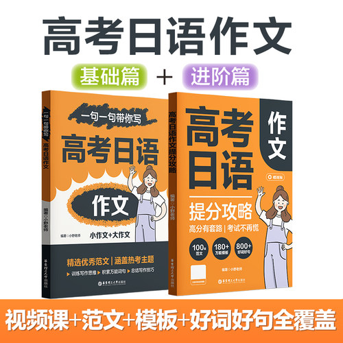 高考日语作文提分攻略小野老师赠视频课100篇范文180+个模板800+个好词高一高二高三高考日语写作范文一句一句带你写高考日语作文