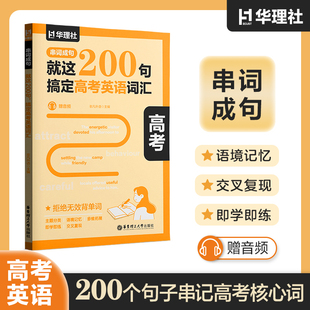 串词成句.就这200句，搞定高考英语词汇书（赠音频）记完高中核心单词 背单词神器 华东理工大学出版社官方正版