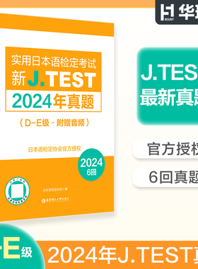 【备考2025】2024年真题.D-E级新J.TEST实用日本语检定考试de级华东理工大学出版社官方正版（附赠音频）jtest DE