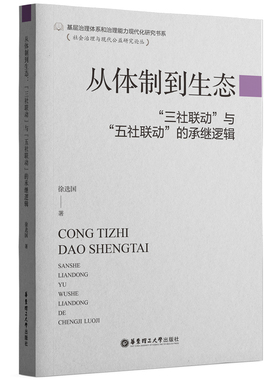 从体制到生态三社联动与五社联动的承继逻辑/新时代妇女服务研究与评估/迈向基层社会治理现代化五社联动的理论与实践