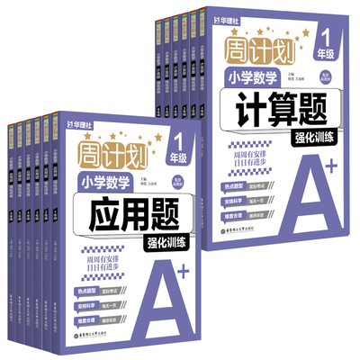 新版周计划计算题应用题专项训练