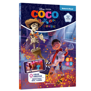 迪士尼双语彩绘故事.寻梦环游记（配双语版动画视频）双语阅读全彩绘本故事英语早教启蒙中英对照配大量全彩手绘插图