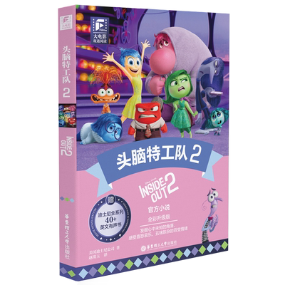 迪士尼双语头脑特工队2电影小说