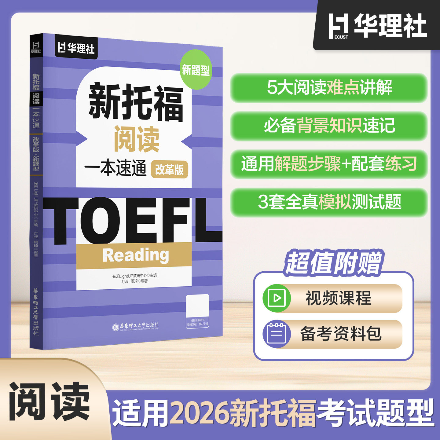 TOEFL Reading.新托福阅读一本速通（改革版.新题型） 2026ETS资料备考包精选官方真题理解解题步骤配套练习视频课程模拟测试题图片