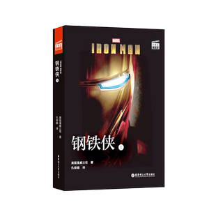 漫威大电影双语阅读. 钢铁侠 1 Iron Man