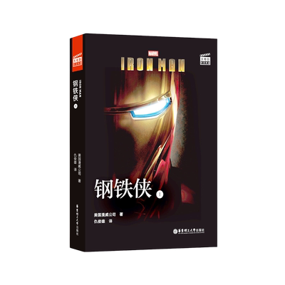 漫威大电影双语阅读. 钢铁侠 1 Iron Man