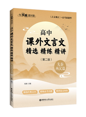 高中课外文言文精选精练精讲先秦两汉篇唐宋篇明清篇 与经典面对面 古文观止 高考新题型 高一高二高三高考第二版官方正版