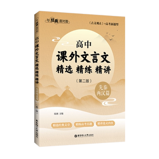 高中课外文言文精选精练精讲先秦两汉篇唐宋篇明清篇 与经典面对面 古文观止 高考新题型 高一高二高三高考第二版官方正版
