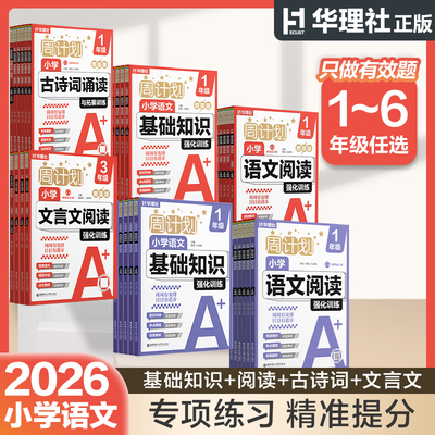 华理社周计划小学语文基础知识强化训练增强版+基础版 小学生语文基础词语成语作文123456年级 寒假作业补充练习小荷妈同款