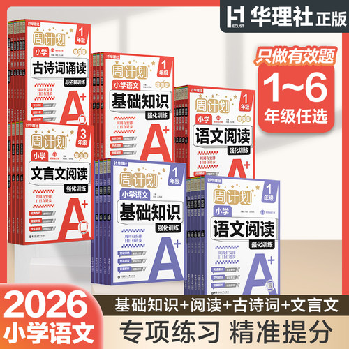华理社周计划小学语文基础知识强化训练增强版+基础版 小学生语文基础词语成语作文123456年级 寒假作业补充练习小荷妈同款