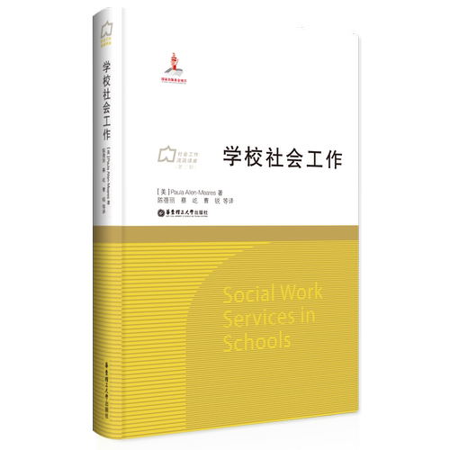 学校社会工作 国家出版基金项目 社会工作流派译库第二期 华东理工大学出版社