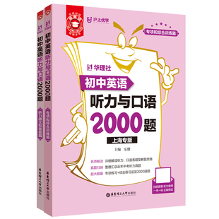 金英语初中英语听力与口语2000题 初一初二初三中考789年级英语听力口语练习中考真题解析 沪上优学华理社