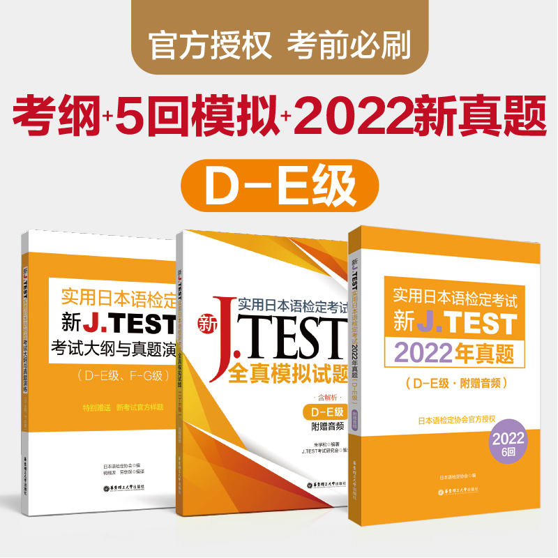 新JTEST实用日本语检定考试大纲+模拟题+2022真题（DE级）华东理工大学出版社官方正版jtest de 书籍/杂志/报纸 日语 原图主图