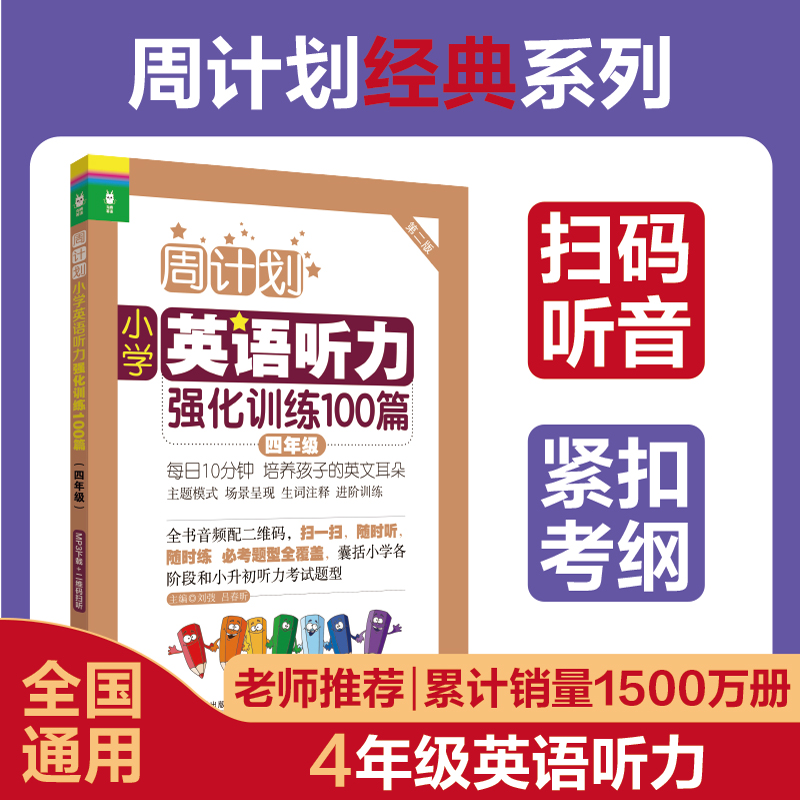周计划小学英语听力强化训练