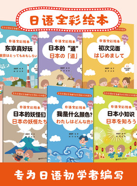 日语全彩绘本日语入门