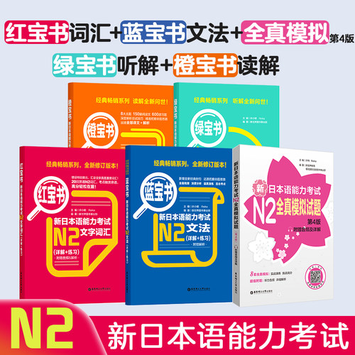 新日语能力考试红宝书+蓝宝书