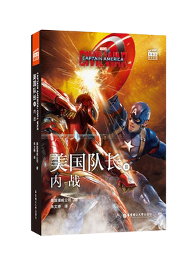 大电影双语阅读.Captain America: Civil War美国队长3：内战(赠英文音频、电子书及核心词讲解)