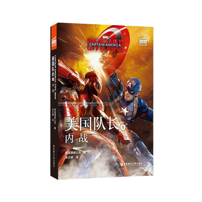 大电影双语阅读.Captain America: Civil War美国队长3：内战(赠英文音频、电子书及核心词讲解)