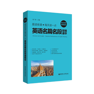 晨读夜诵.每天读一点英语名篇名段背诵精华（英汉对照、附赠音频）