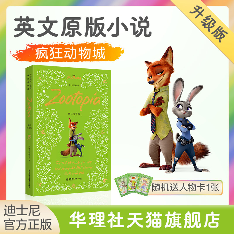 【迪士尼英文原版】疯狂动物城 Zootopia 全英文英语阅读读物小说书籍 英语学习 迪斯尼口袋书