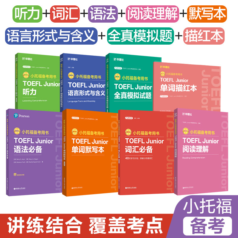 【全8册】新版小托福备考用书TOEFL Junior语法必备+词汇必备+单词默写本+全真模拟题+听力+语言形式与含义+描红本 外教讲解视频