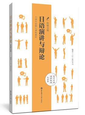 日语演讲与辩论（附赠音频）