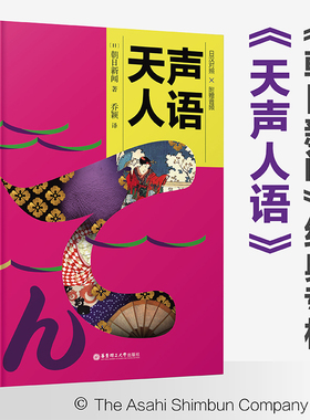 新版 天声人语 日汉对照 朝日新闻经典专栏 日语新闻听力阅读文化 日本新闻素材 附赠音频 天生人语 华东理工大学出版社旗舰店