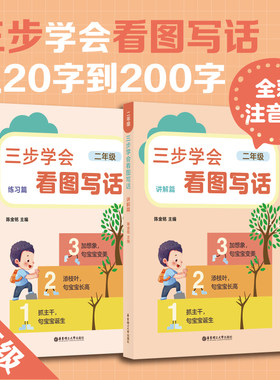 三步学会看图写话二年级 陈金铭主编 小学低年级写句子短文小作文写作教程示范指南 2年级看图写话指导书
