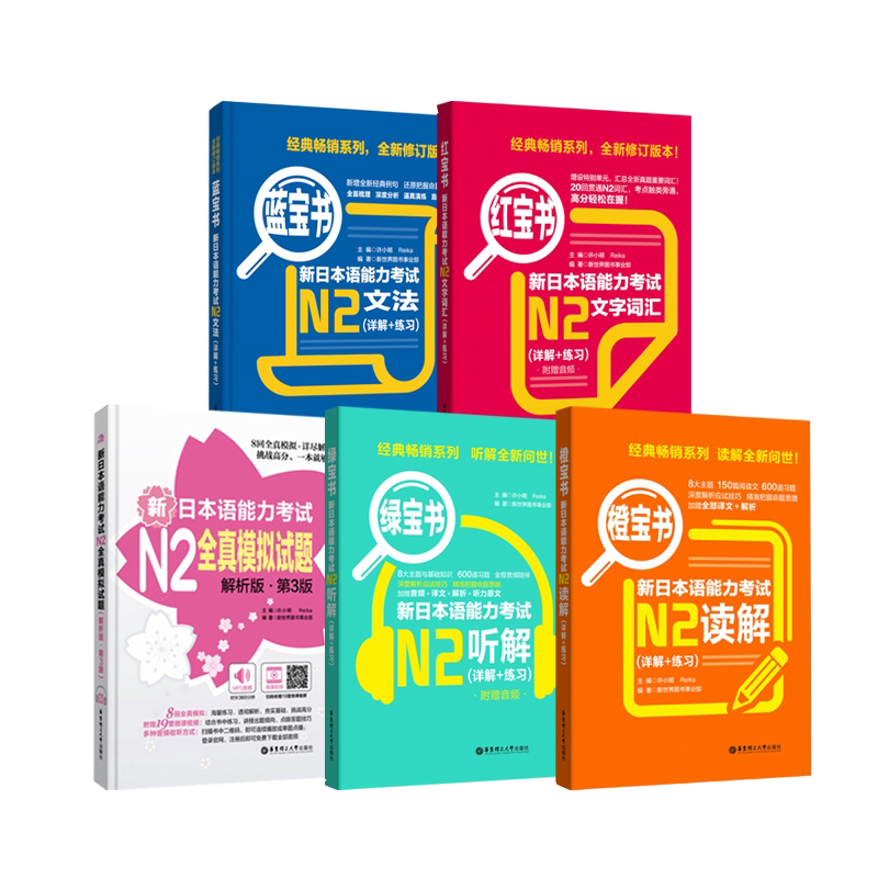 新日语能力考试红宝书+蓝宝书