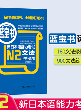 蓝宝书.新日本语能力考试【N2】文法（详解+练习） 日语能力考二级真题语法新标准日本语华东理工新编日语