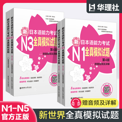 N5-N1全真模拟试题解析版第4版