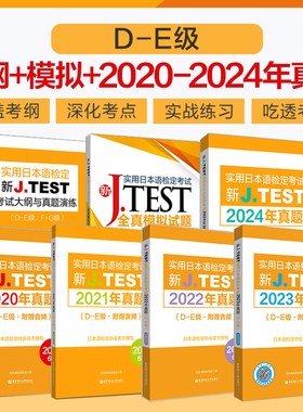 新J.TEST实用日本语检定考试2024年真题+2023年真题+2022年真题+2021年真题+2020年真题+全真模拟+大纲与真题演练.D-E级JTEST de级