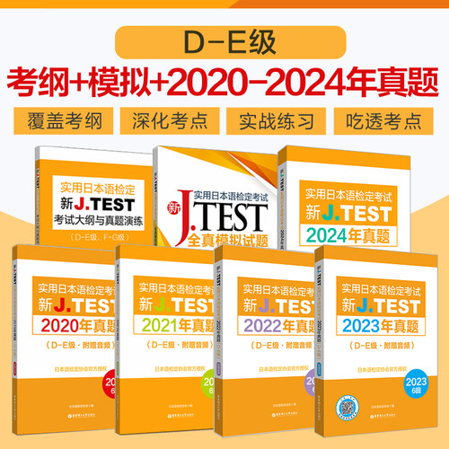 新J.TEST真题+模拟+考纲（D-E）