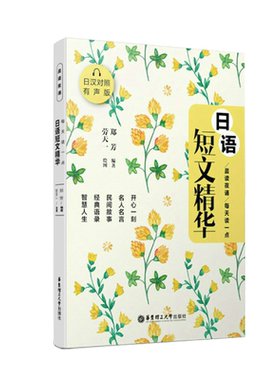 晨读夜诵.每天读一点日语短文精华(日汉对照有声版) 日语散文作文阅读书籍 中日对照 日语美文 经典语录 名人名言 民间故事 日文